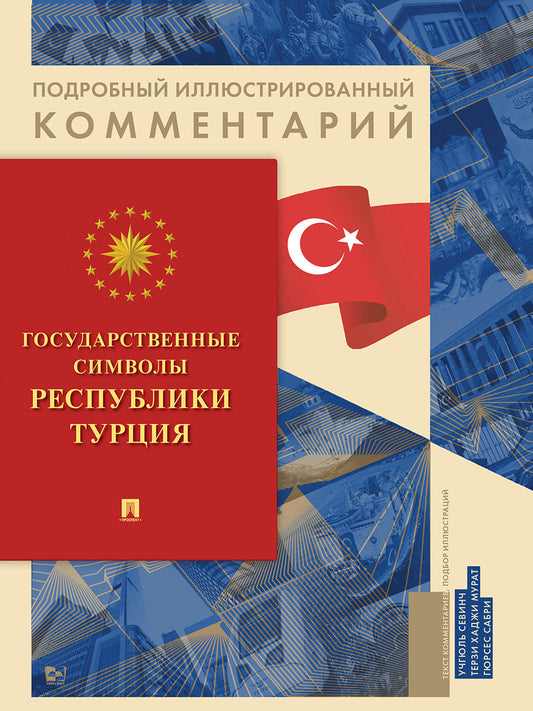 Государственные символы Республики Турция. Подробный иллюстрированный комментарий.-М.:Блок-Принт,2024. (Серия «Книга в книге»).