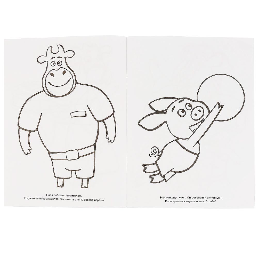 Веселая семейка. Оранжевая корова. (Раскраска А4) Формат: 214х290мм. Объем: 16 стр. Умка в кор.50шт