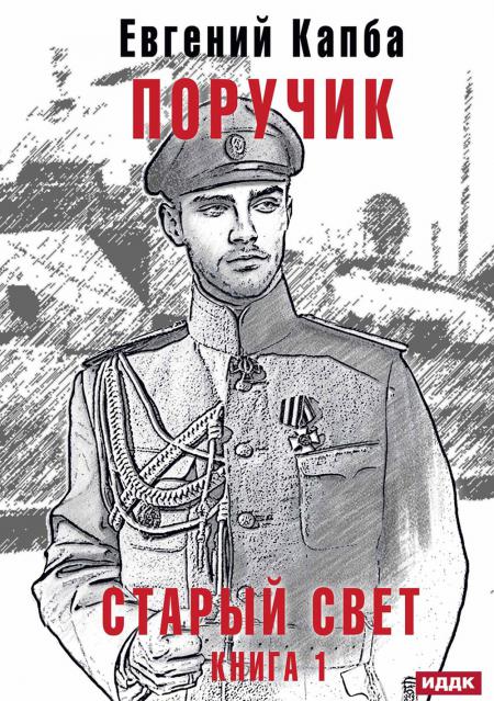 Старый Свет. Кн. 1. Поручик