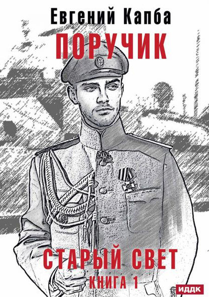 Старый Свет. Кн. 1. Поручик