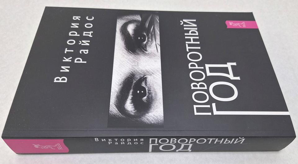 Поворотный год. Магический Ежедневник (6121) мяг