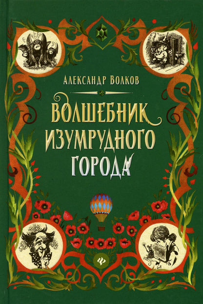 Волшебник Изумрудного города: сказочная повесть (тв)