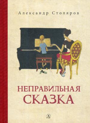 Столяров. Неправильная сказка.