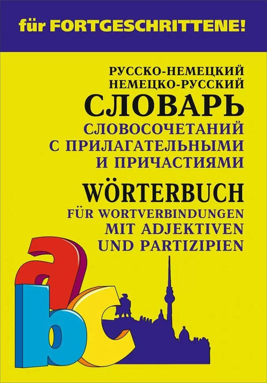 Русско-нем. нем.-рус.словарь словосочет.с ПРИЛАГАТЕЛЬНЫМИ и ПРИЧАСТИЯМИ.