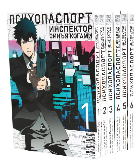Психопаспорт: Инспектор Синга Когами. Т. 1-6 (комплект из 6-ти книг)
