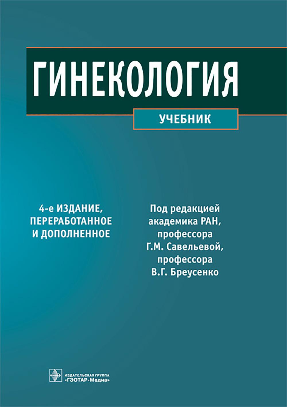 Гинекология: Учебник. 4-е изд., перераб. и доп
