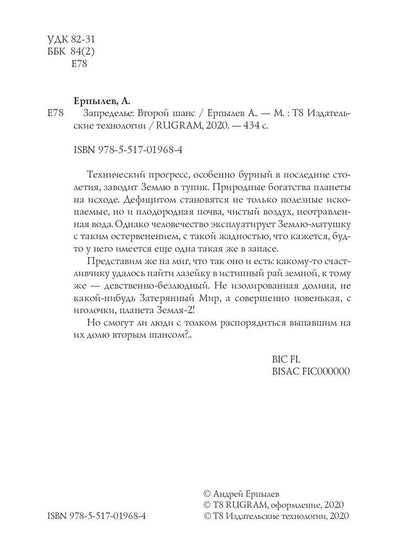 Запределье: Второй шанс