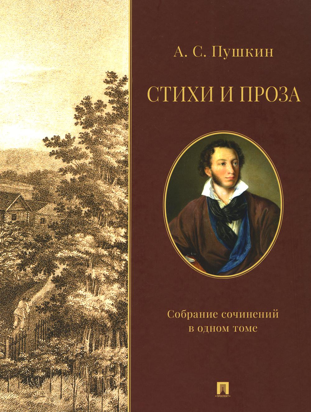 Стихи и проза. Собрание сочинений в одном томе.-М.:Проспект,2024.