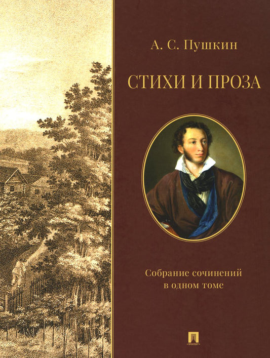 Стихи и проза. Собрание сочинений в одном томе.-М.:Проспект,2024.