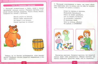 Учимся договариваться [Рабочая тетрадь 3-4г]