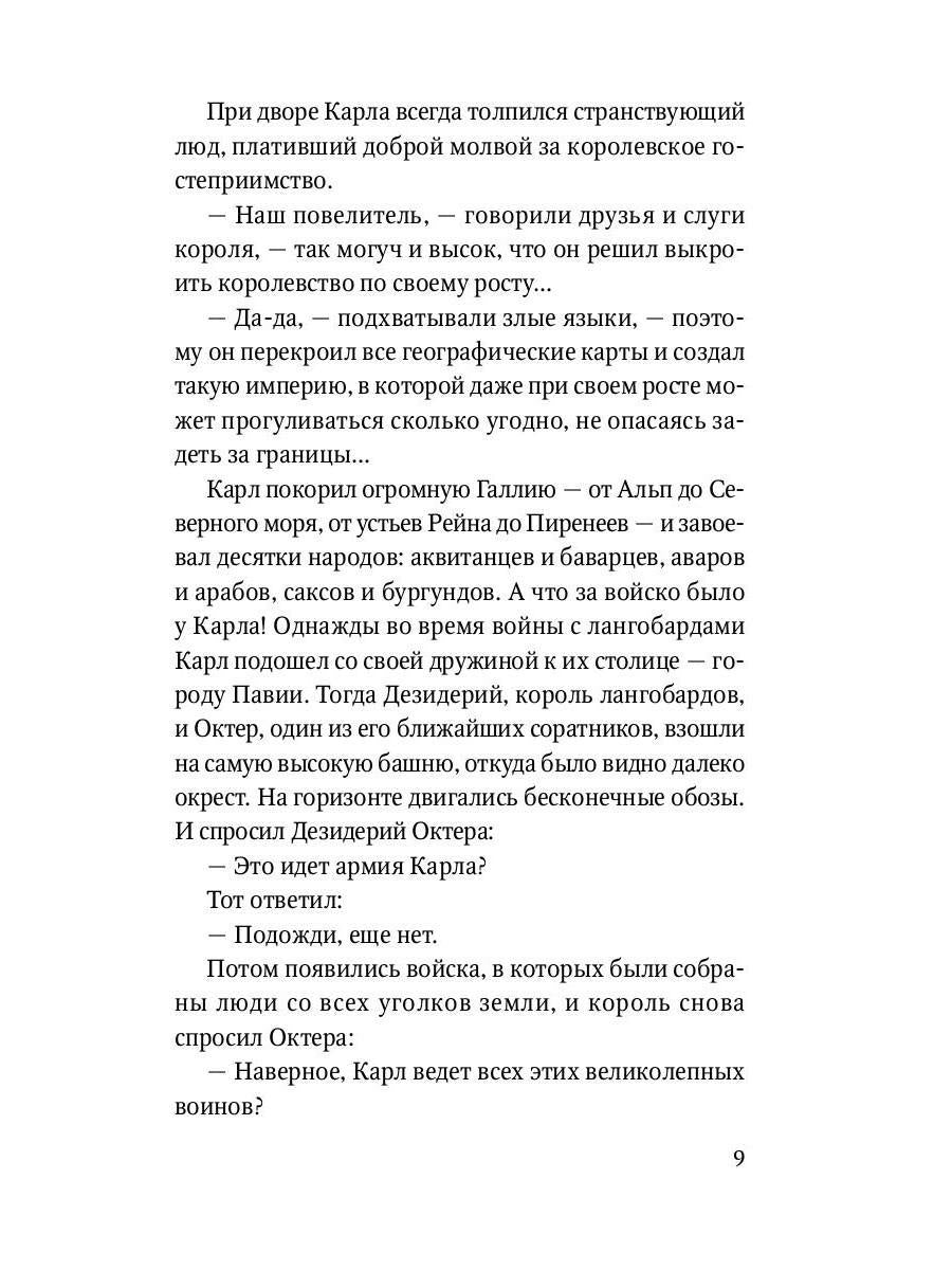 Роланд Несравненный. В пересказе Михаила Яснова