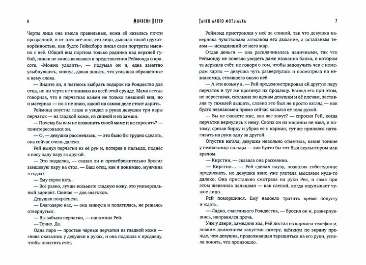 Танго алого мотылька