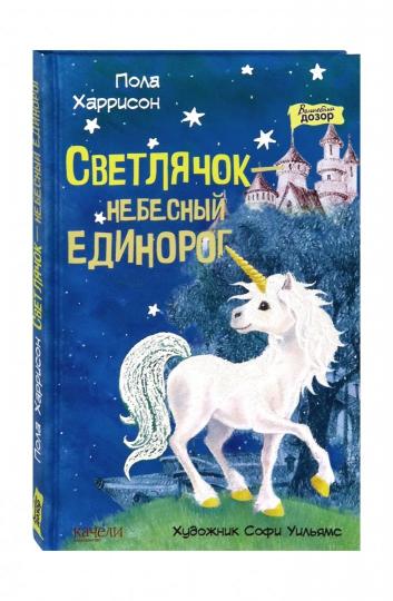 Светлячок-небесный единорог
