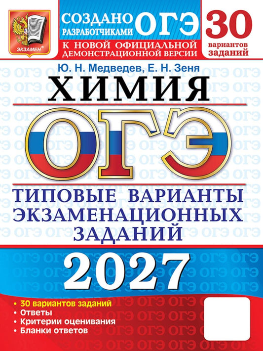 ОГЭ 2027. Химия. 30 вариантов. Типовые варианты экзаменационных заданий от разработчиков ОГЭ