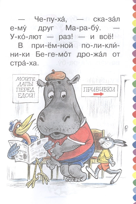 Про бегемота, который боялся прививок