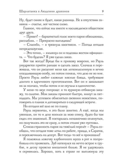 Шарлатанка в Академии драконов