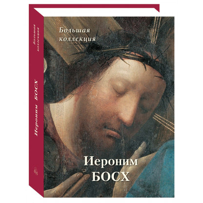 Иероним Босх. Большая коллекция