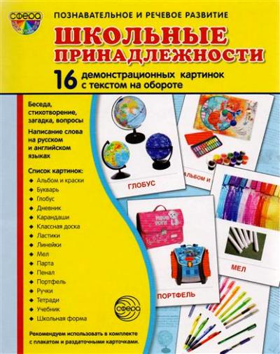 Дем. картинки СУПЕР Школьные принадлежности. 16 демонстрационных картинок с текстом на обороте (учебно-методическое пособие с комплектом демонстрационного материала 173х220 мм, познавательное и речево