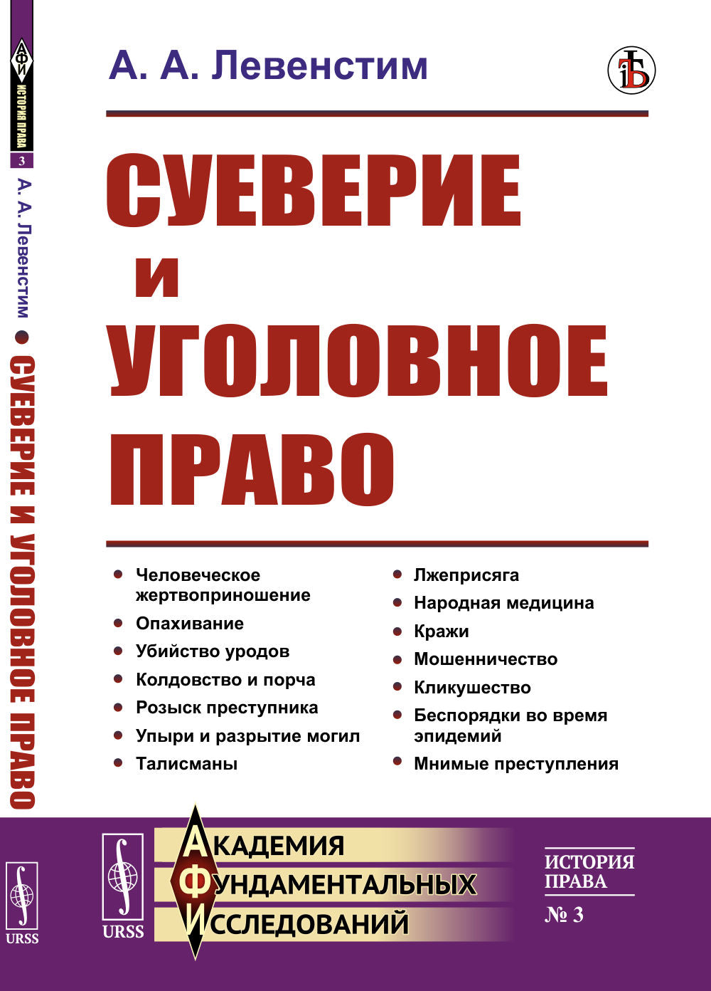 Суеверие и уголовное право