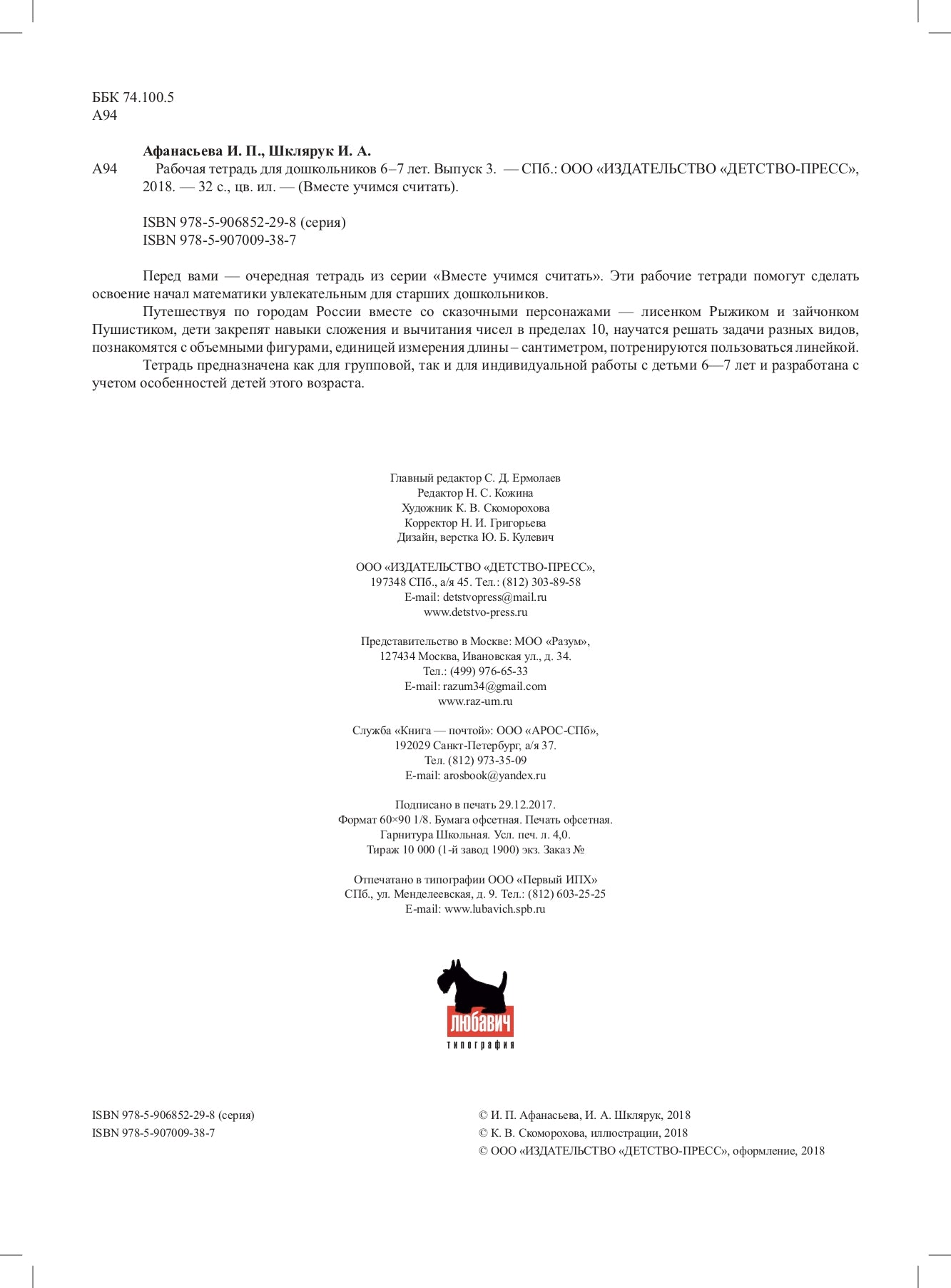 Вместе учимся считать.Рабочая тетрадь. 6-7 лет. Выпуск 3. ФГОС ( Комплект из 4 частей)