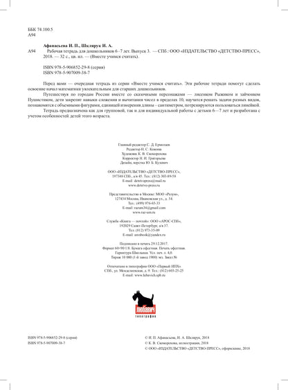 Вместе учимся считать.Рабочая тетрадь. 6-7 лет. Выпуск 3. ФГОС ( Комплект из 4 частей)