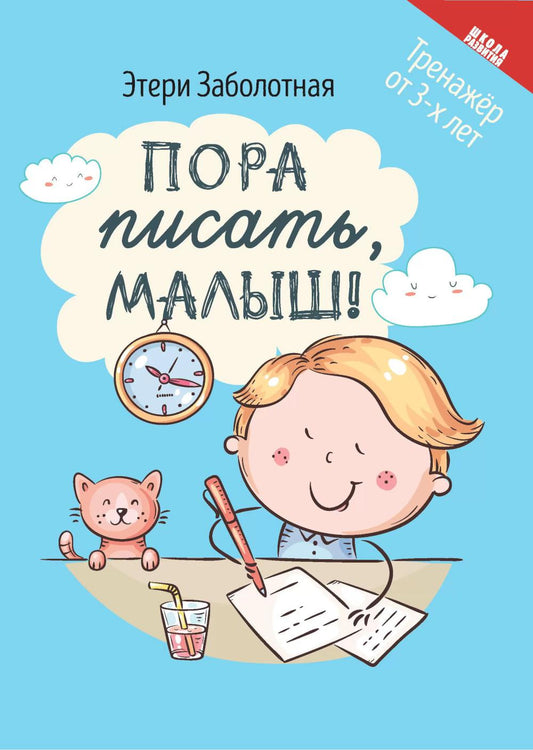 Пора писать, малыш!  .