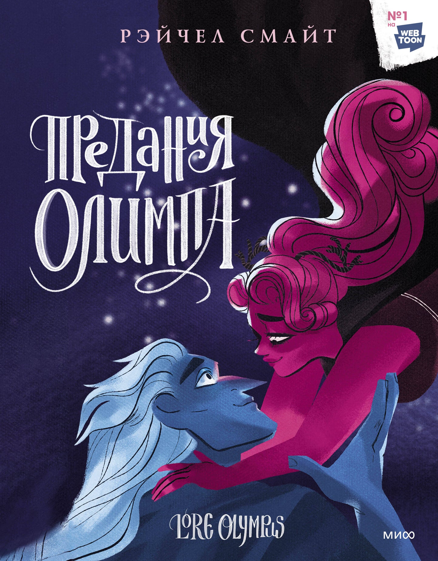 Предания Олимпа. Книга третья