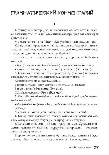 Полёт. Казахская версия. Справочник. 2 класс