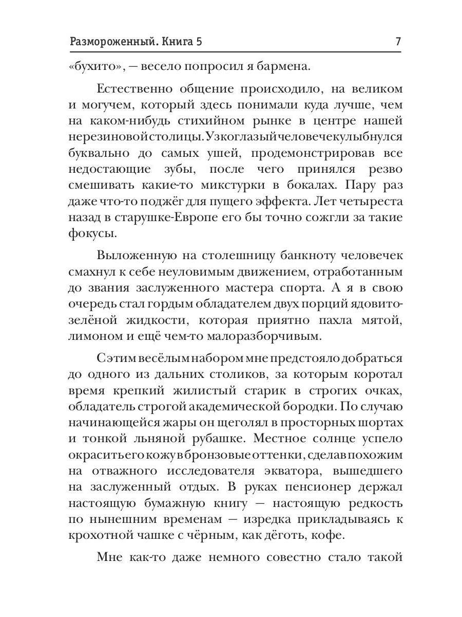 Размороженный. Книга 5. EndGame