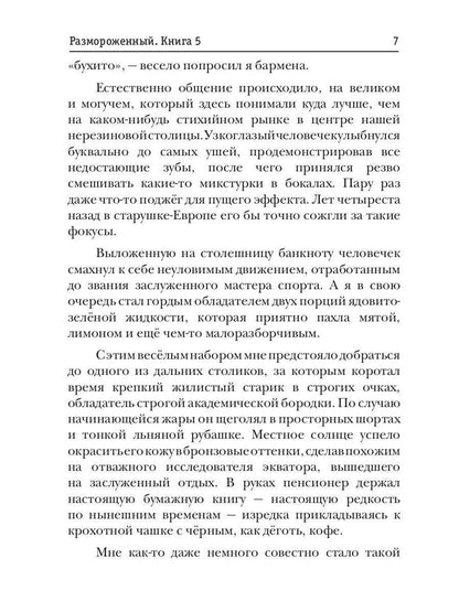 Размороженный. Книга 5. EndGame