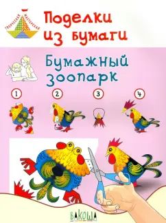 ТМ Поделки из бумаги. Бумажный зоопарк Пособие для занятий с детьми. 6-7 лет