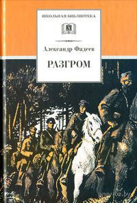 Разгром
