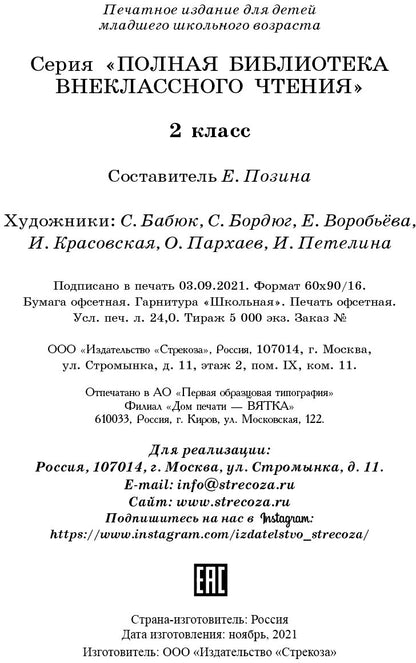 Полная библиотека внеклассного чтения 2кл