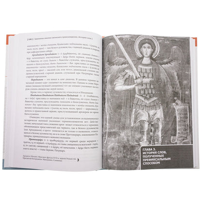 Церковная лексика греческого происхождения. История слов: Учебное пособие для бакалавриата теологии