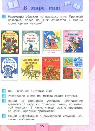 Климанова Литературное чтение. 2 кл. (Приложение 1) Учебник. Часть 1 (Школа России) 15-е издание