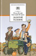 ШБ Ильф, Петров. Золотой теленок