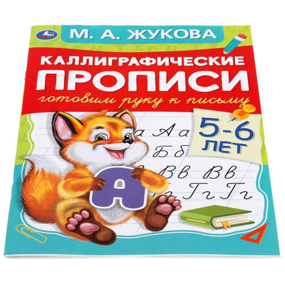 Готовим руку к письму 5-6 лет. М.А.Жукова. Каллиграфические прописи. 165х240мм 48стр. Умка в кор50шт
