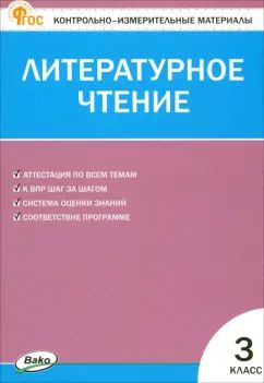 КИМ Литературное чтение 3 кл. НОВЫЙ ФГОС