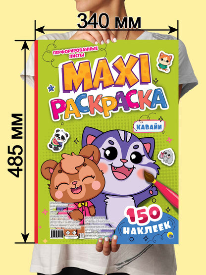 МАКСИ-РАСКРАСКА с наклейками. КАВАЙИ