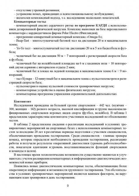 Компьютерные тесты в мониторинге функциональной подготовленности высококвалифицированных спортсменов в процессе тренировочных мероприятий