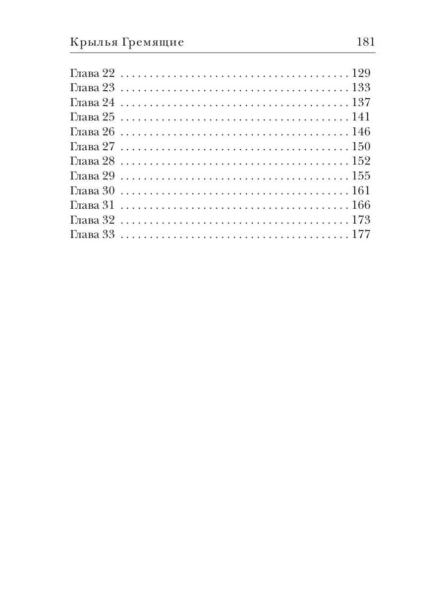 Крылья Гремящие