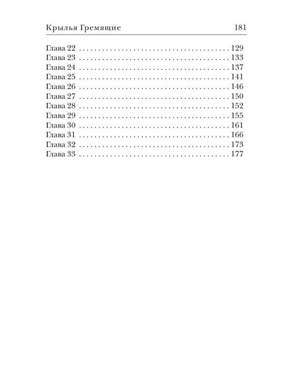 Крылья Гремящие