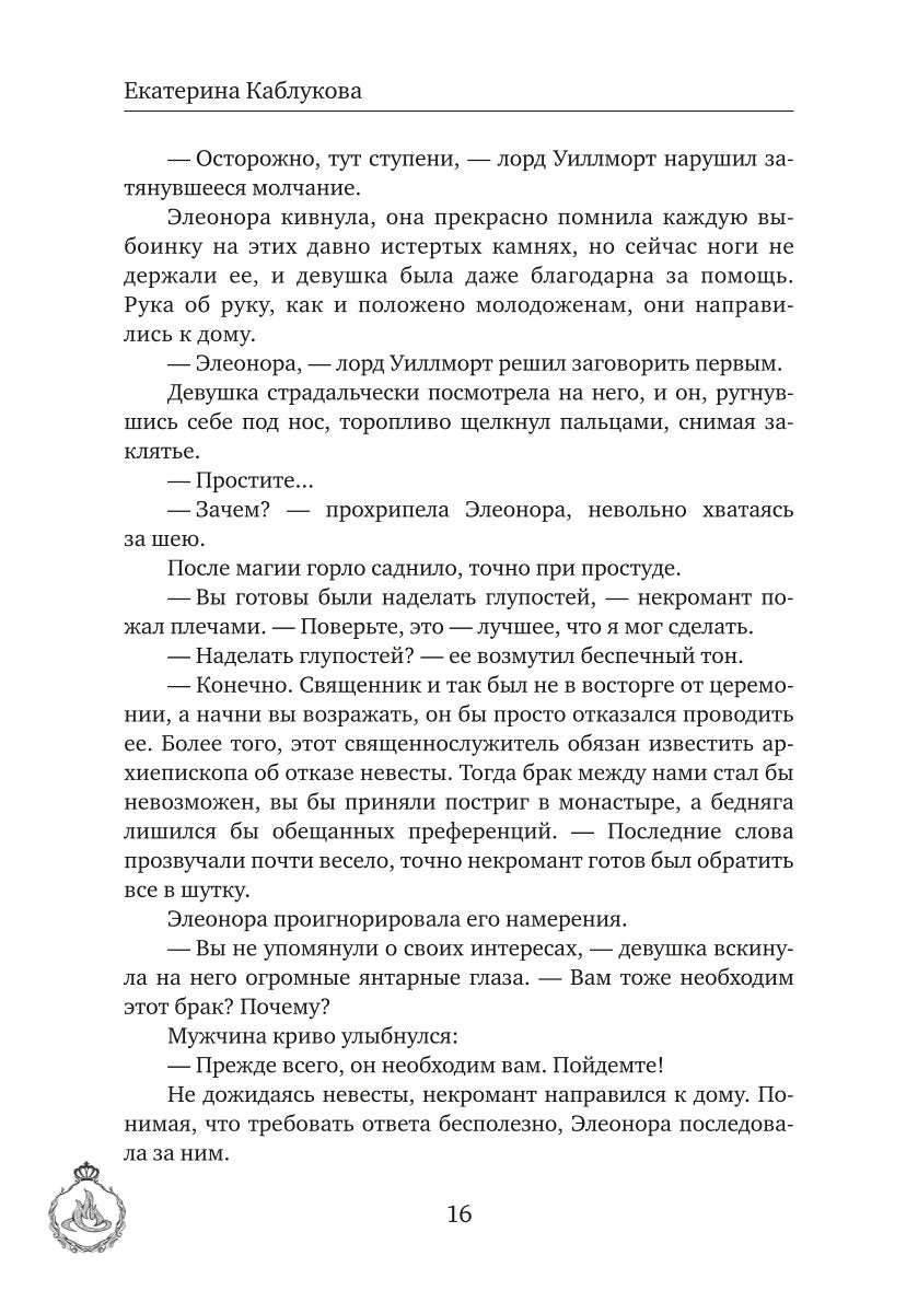 Выйти замуж за некроманта