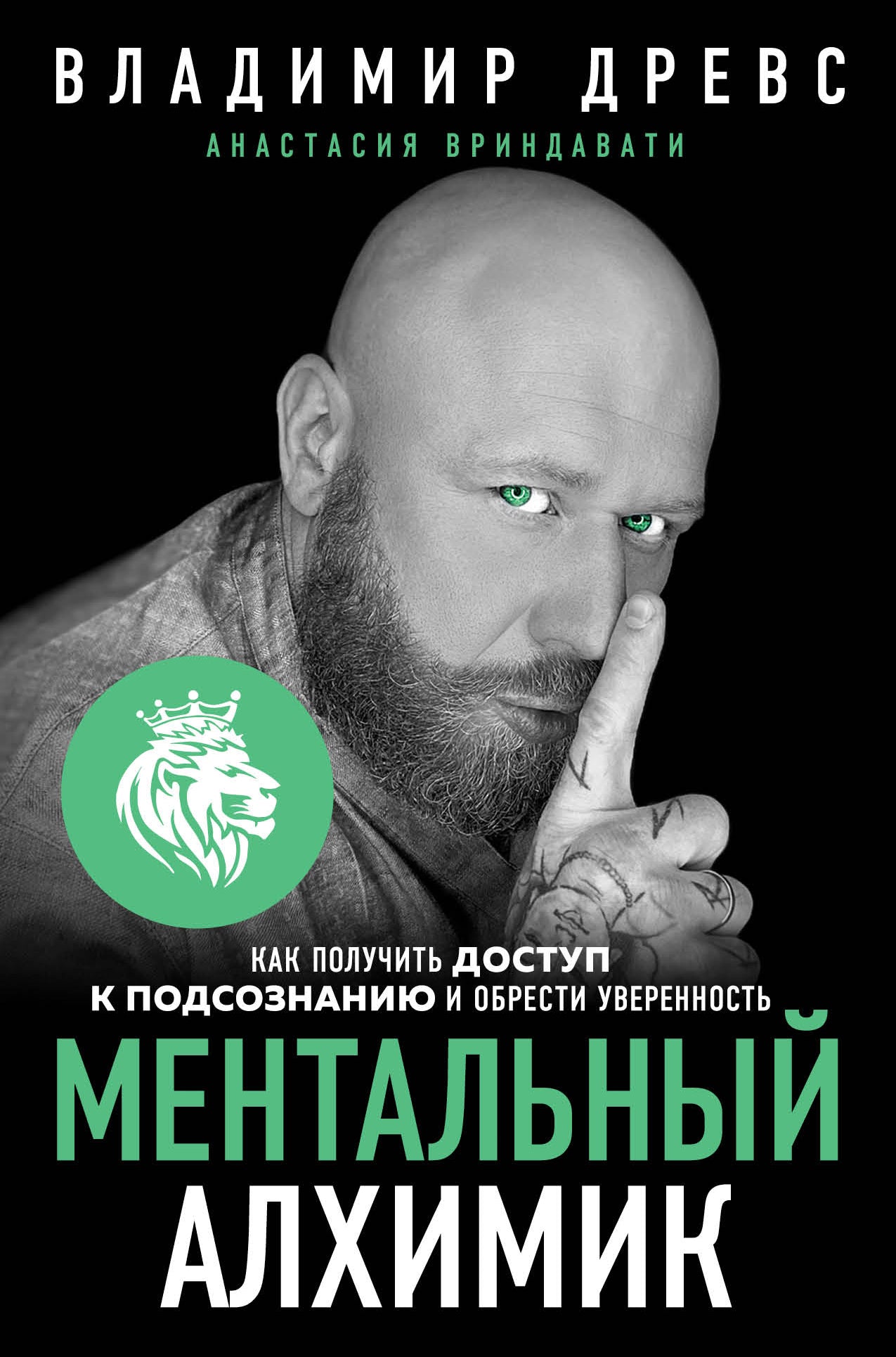 Ментальный алхимик. Как получить доступ к подсознанию и обрести уверенность (дополненное издание)
