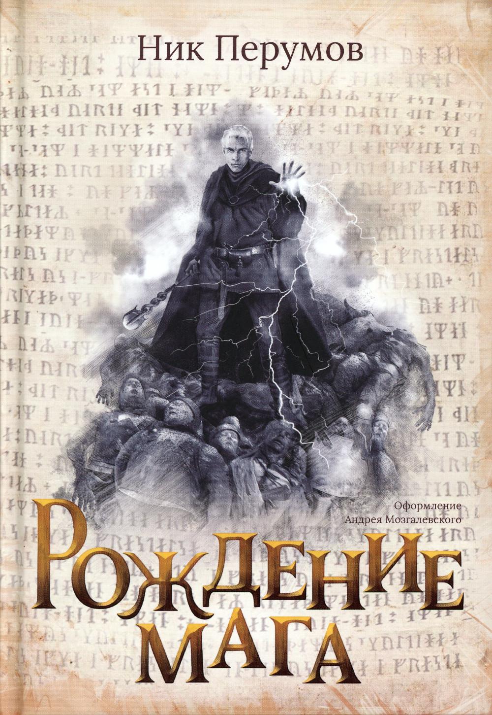 Рождение мага (с лакир.)