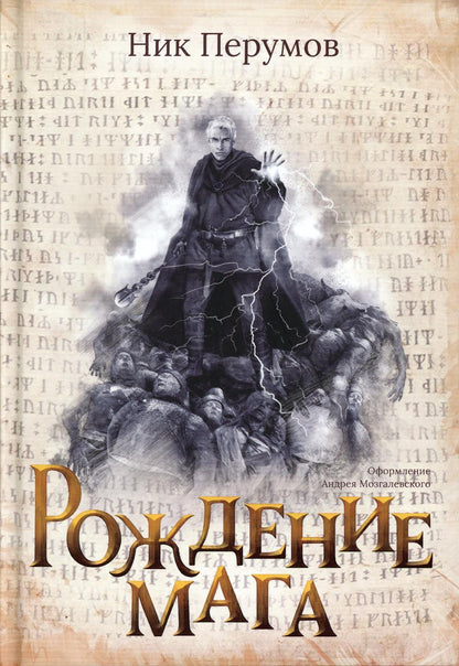 Рождение мага (с лакир.)