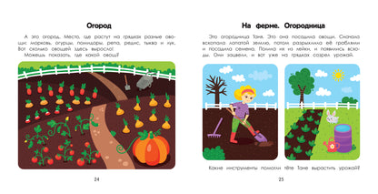 Деревня: энциклопедия для малышей в картинках