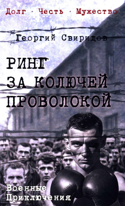 Ринг за колючей проволокой (12+)
