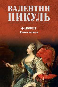 С/С Пикуль (цв) Фаворит. Книга 1 (12+)