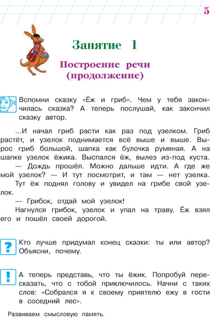 Говорю красиво: для детей 6-7 лет. Ч. 2